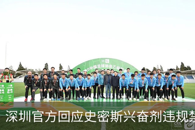 深圳官方回应史密斯兴奋剂违规禁赛：俱乐部坚决反对 恪守零容忍底线