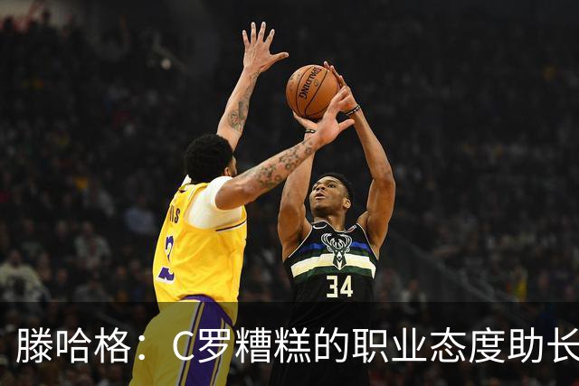 滕哈格：C罗糟糕的职业态度助长曼联有毒文化