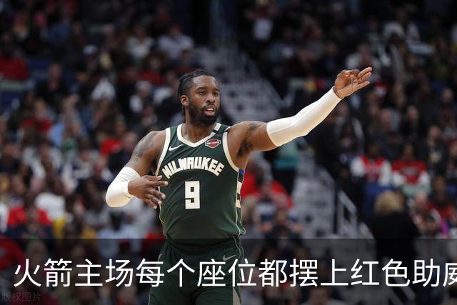 火箭主场每个座位都摆上红色助威T恤，静待球迷入场