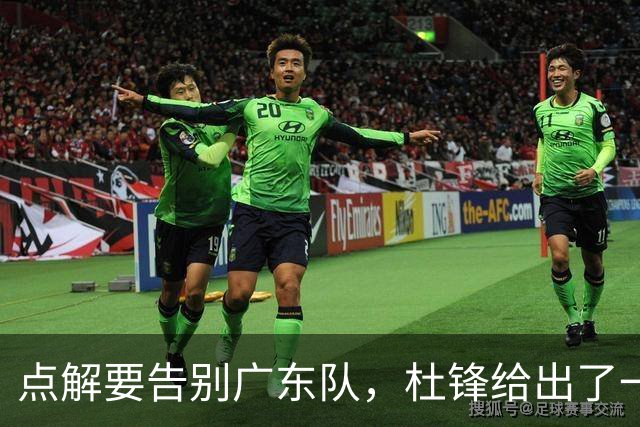 点解要告别广东队，杜锋给出了一个答案！