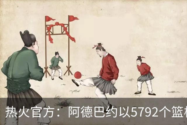 热火官方：阿德巴约以5792个篮板成为队史篮板第一人