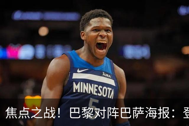 焦点之战！巴黎对阵巴萨海报：登贝莱、法比安、维蒂尼亚出镜