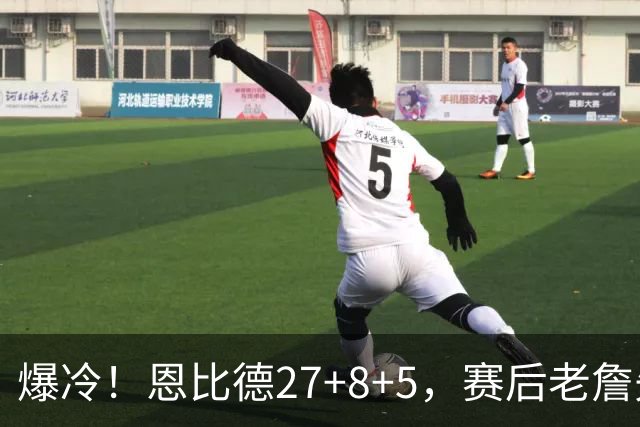 爆冷！恩比德27+8+5，赛后老詹先一步退场，布朗快步走向绿军替补席
