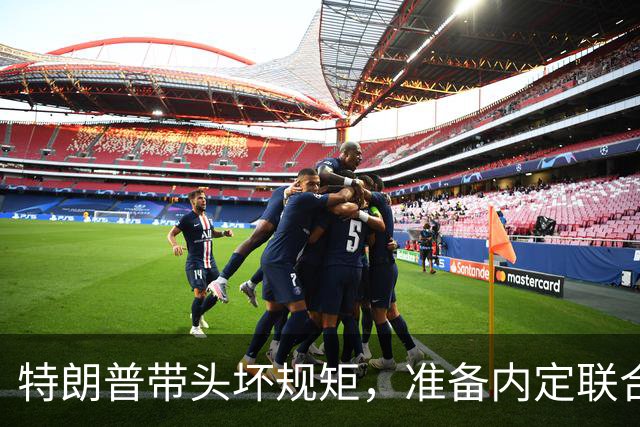 特朗普带头坏规矩，准备内定联合国秘书长，还想把中国也拉下水？