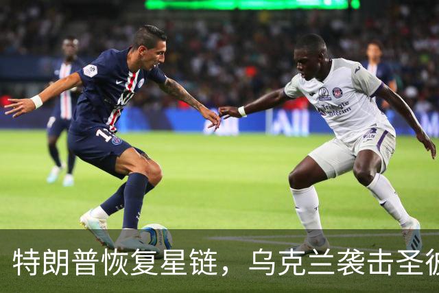 特朗普恢复星链，乌克兰袭击圣彼得堡