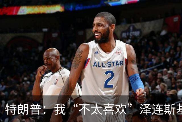 特朗普：我“不太喜欢”泽连斯基，他不是美国打交道的理想对象