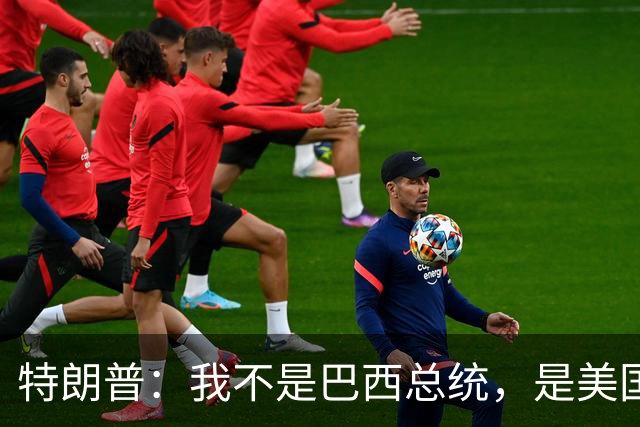 特朗普：我不是巴西总统，是美国总统，我喜欢卢拉，我们相处很好