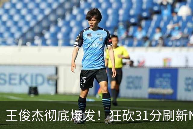 王俊杰彻底爆发！狂砍31分刷新NCAA生涯纪录，中国男篮又一希望