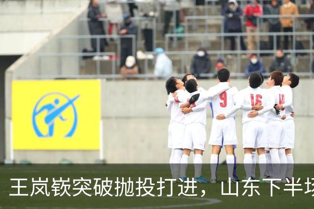 王岚嵚突破抛投打进，山东下半场打出11-4反超广东6分