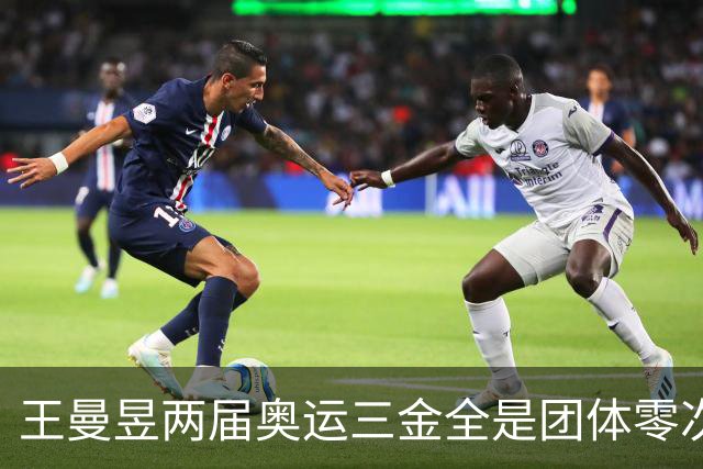 王曼昱两届奥运三金全是团体零次单打，27岁回应落选：洛杉矶是她冲大满贯的最后窗口！