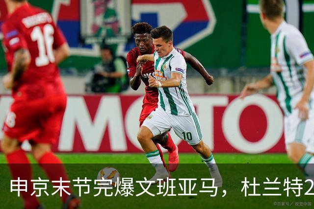 申京末节完爆文班亚马，杜兰特20+7+6阿门制胜封盖，火箭力克马刺