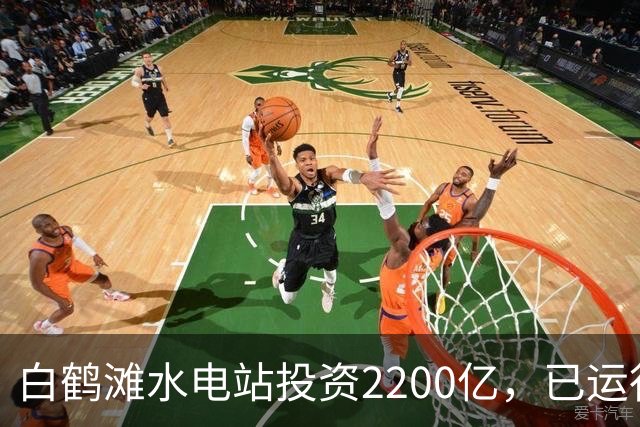白鹤滩水电站投资2200亿，已运行了4年，实际收益打脸反对者！