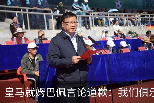 皇马就姆巴佩言论道歉：我们俱乐部对中国、中国的历史、文化和人民，以及数百万中国球迷，都怀有深深的敬意