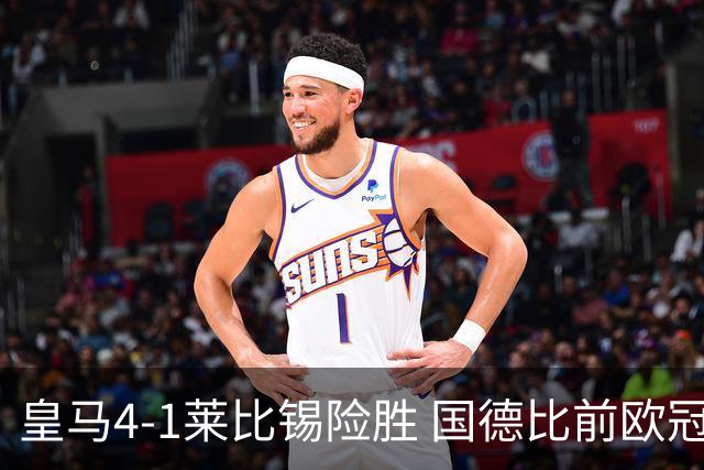 皇马4-1莱比锡险胜 国德比前欧冠关键战解析