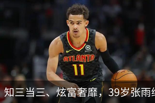 知三当三、炫富奢靡，39岁张雨绮1天2大重锤，快把自己“做没了”