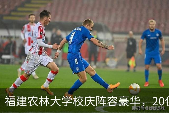 福建农林大学校庆阵容豪华，20位院士到场，厦大、福大校长都来了