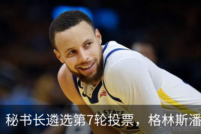 秘书长遴选第7轮投票，格林斯潘11票领跑，成头号热门，稳了？