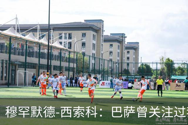 穆罕默德-西索科：巴萨曾关注过我，利物浦当时不想放我离队