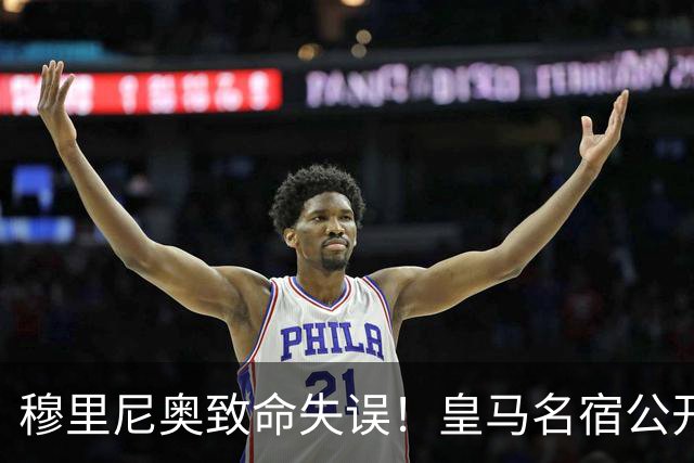 穆里尼奥致命失误！皇马名宿公开炮轰！伯纳乌天才必须首发