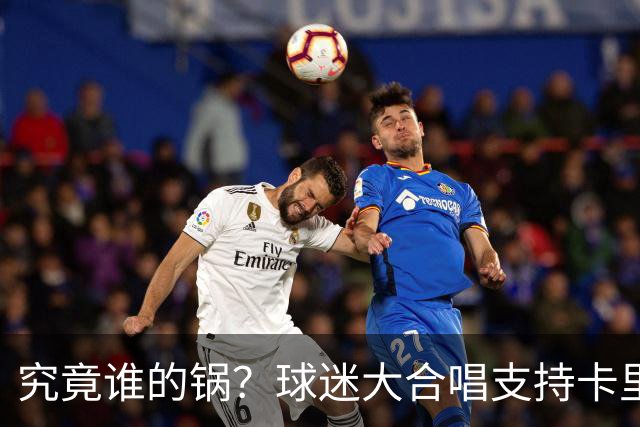 究竟谁的锅？球迷大合唱支持卡里克，后者抬手向看台的球迷致意