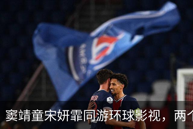 窦靖童宋妍霏同游环球影视，两个人大方牵手，感情一如既往的稳定