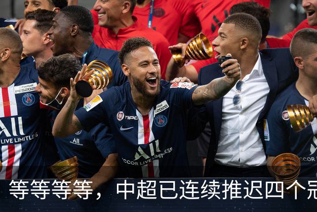 等等等等，中超已连续推迟四个冠军点，明晚蓉城不败依然夺冠