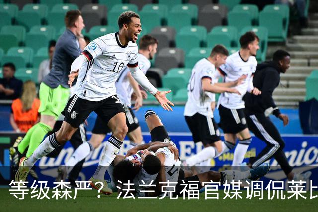 等级森严？法兰克福官媒调侃莱比锡刚打爆自己就被拜仁打爆