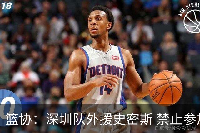 篮协：深圳队外援史密斯 禁止参加一切赛事