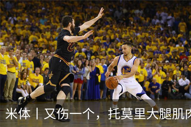 米体丨又伤一个，托莫里大腿肌肉受伤