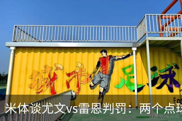 米体谈尤文vs雷恩判罚：两个点球没问题，尤文绝杀不该吹掉