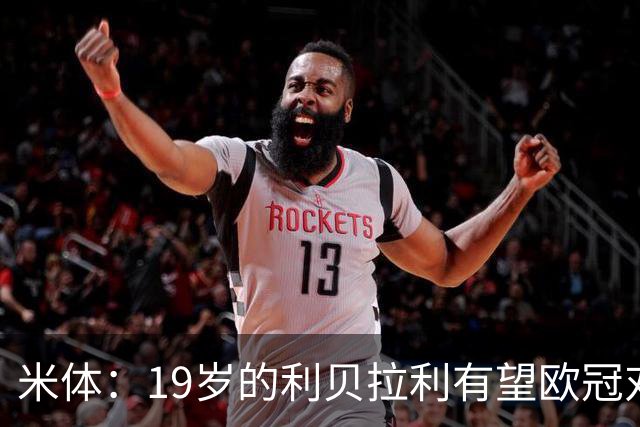 米体：19岁的利贝拉利有望欧冠对阵曼联首发