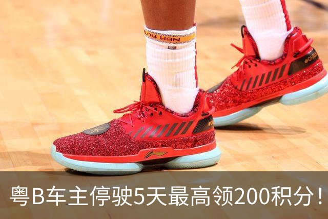 粤B车主停驶5天最高领200积分！深圳一地报名已破两万