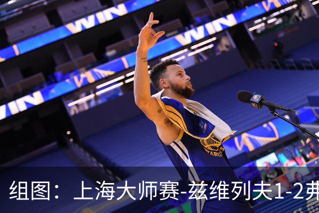 组图：上海大师赛-兹维列夫1-2弗基纳无缘决赛 表情沮丧