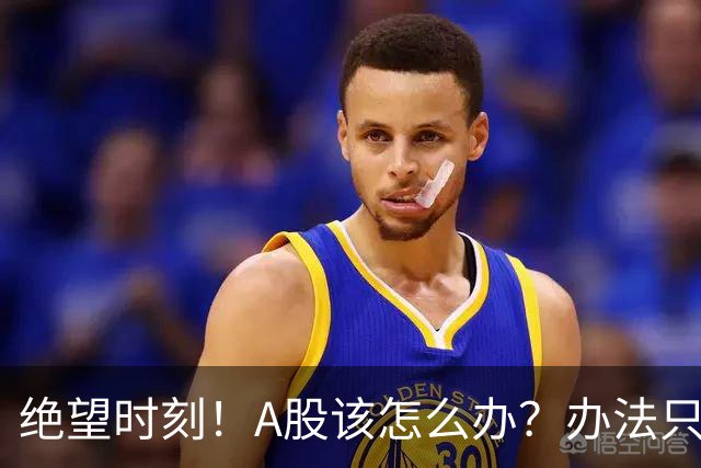 绝望时刻！A股该怎么办？办法只有一个！
