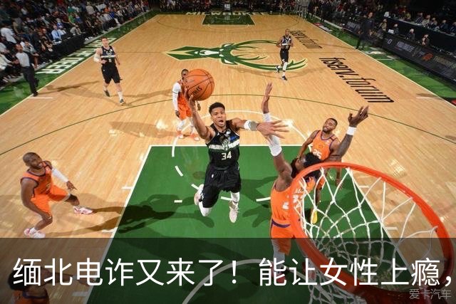 缅北电诈又来了！能让女性上瘾，500万主动送上门，追损难度极高