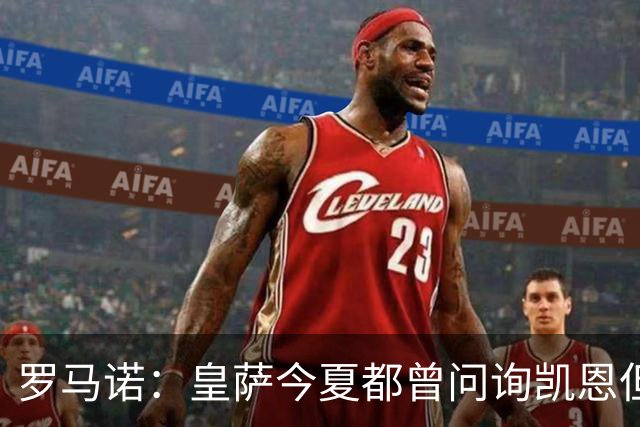 罗马诺：皇萨今夏都曾问询凯恩但被婉拒，他对拜仁非常感激和忠诚