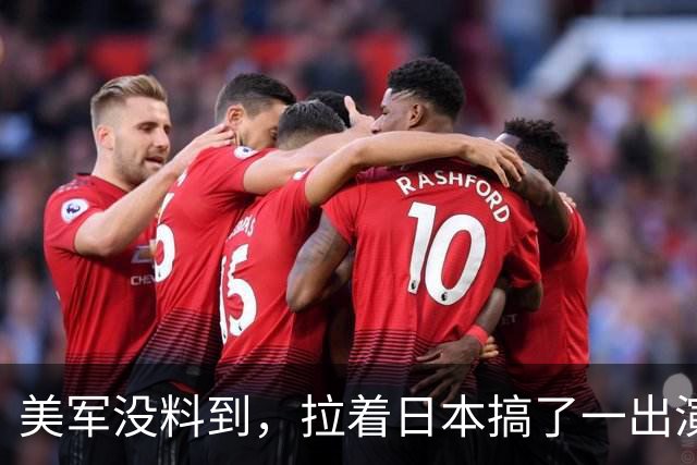 美军没料到，拉着日本搞了一出演习大戏，反倒给中国帮了大忙