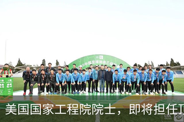 美国国家工程院院士，即将担任顶尖大学副校长