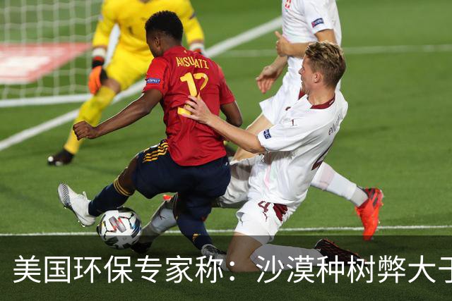 美国环保专家称：沙漠种树弊大于利，中国自称环保大国却不懂危害