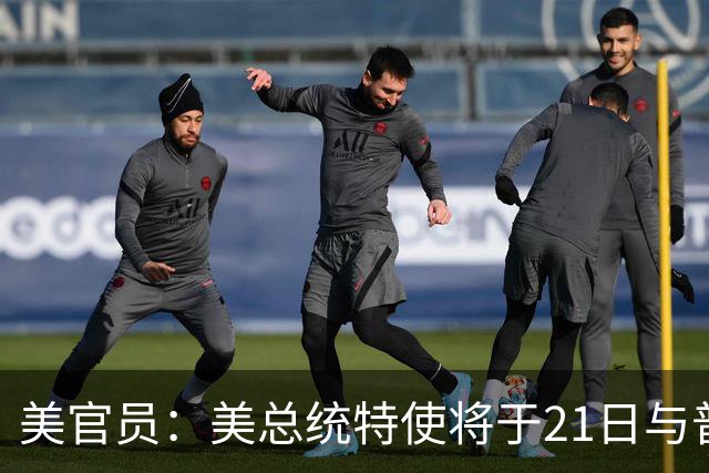 美官员：美总统特使将于21日与普京会面