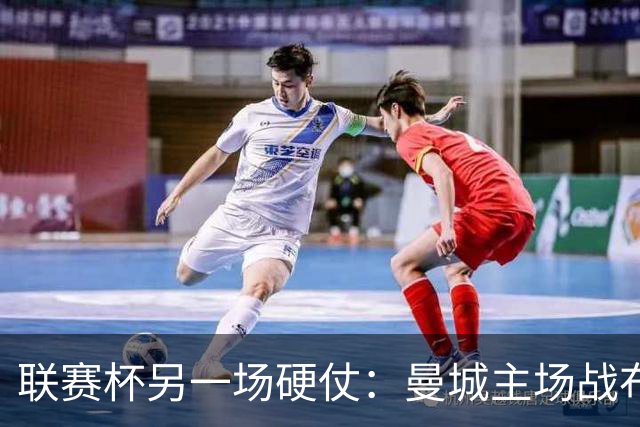 联赛杯另一场硬仗：曼城主场战布莱顿，马雷斯卡让五名主力休息三天