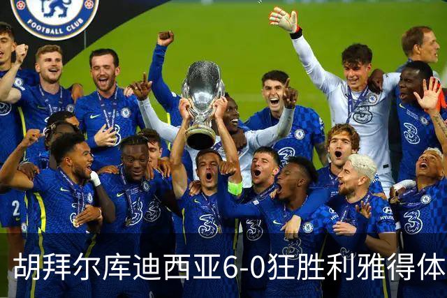 胡拜尔库迪西亚6-0狂胜利雅得体育，赖因德斯帽子戏法，基尼奥内斯建功