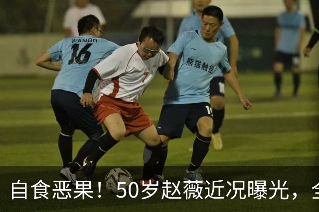 自食恶果！50岁赵薇近况曝光，全网封杀、婚姻失败，丑闻太恶劣