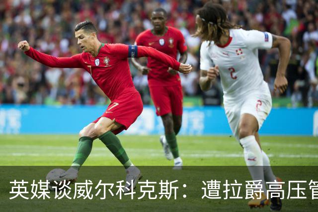 英媒谈威尔科克斯：遭拉爵高压管理，两任曼联主帅都不待见他