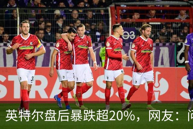 英特尔盘后暴跌超20%，网友：问题不是一天两天了