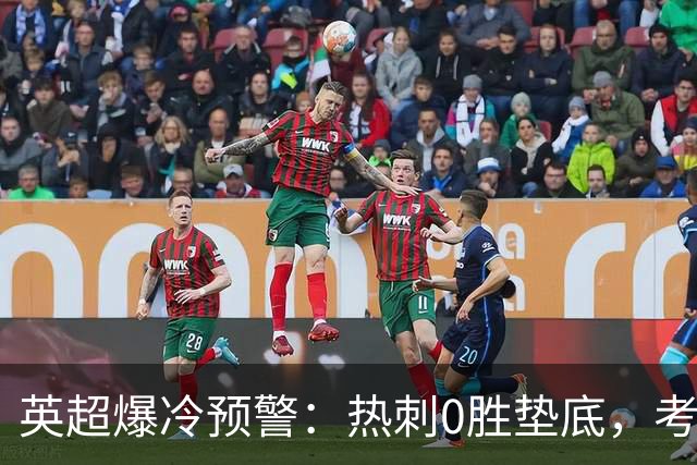英超爆冷预警：热刺0胜垫底，考文垂两连胜挑战豪门
