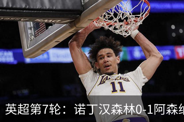 英超第7轮：诺丁汉森林0-1阿森纳，马杜埃凯折射破门