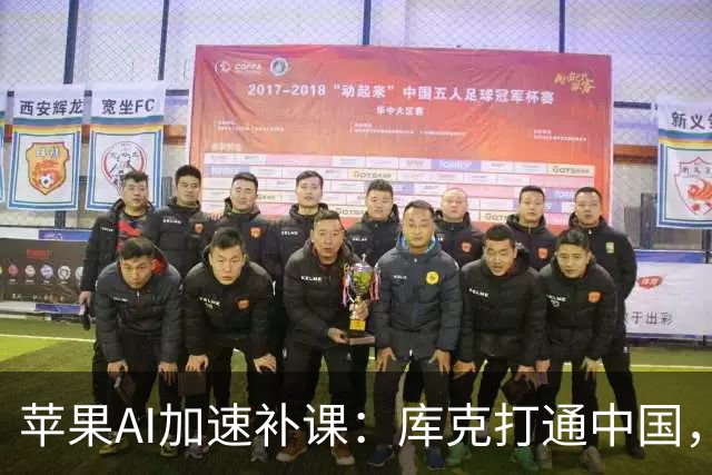 苹果AI加速补课：库克打通中国，特努斯抢攻客厅