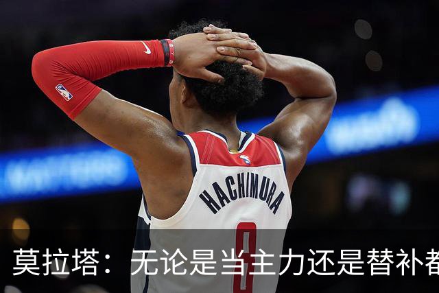 莫拉塔：无论是当主力还是替补都行 德国是夺冠热门