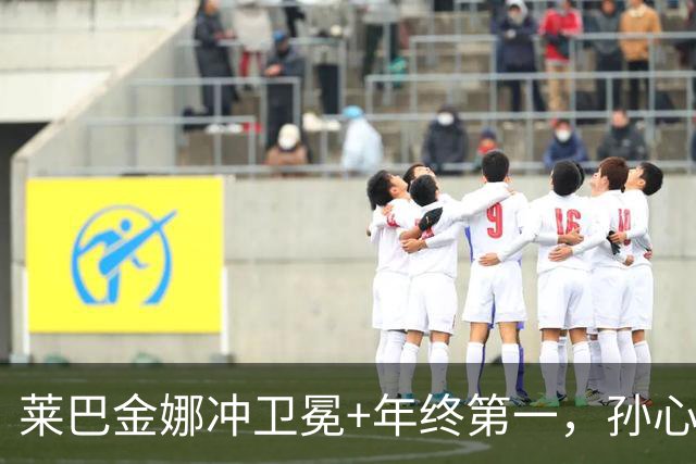 莱巴金娜冲卫冕+年终第一，孙心然火爆冲击青少年年终冠军